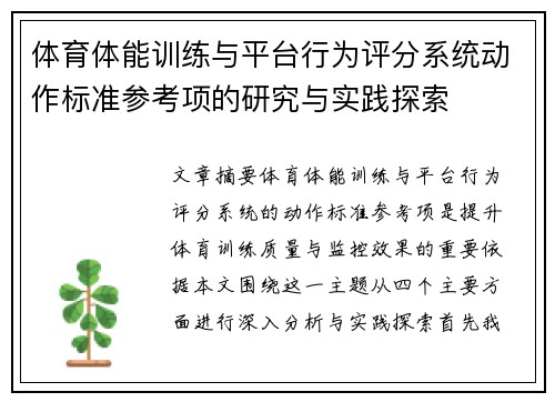 体育体能训练与平台行为评分系统动作标准参考项的研究与实践探索