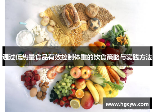 通过低热量食品有效控制体重的饮食策略与实践方法